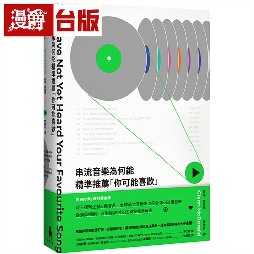 漫爵串流音乐为何能精准推荐「你可能喜欢」：从演算机制、音乐经济到文化现象，前Spotify资料鍊金师全剖析 木马 葛伦．麦当诺
