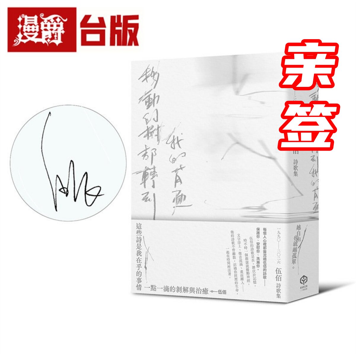 现货 漫爵 (亲签版)移动的树都转到我的背面(伍佰诗歌集1990–2026) 创作三十五年的文字全纪录 二十张 台版图书