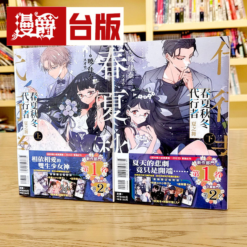 漫爵现货 轻小说春夏秋冬代行者 夏之舞上下首刷限定版东立晓佳奈
