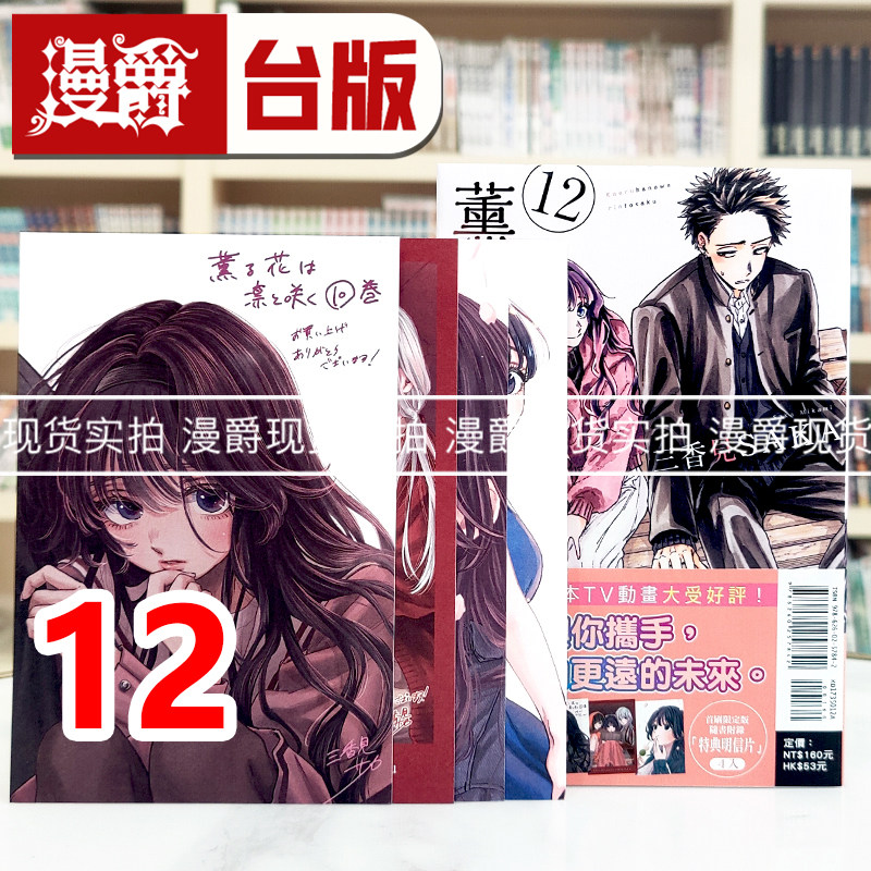 现货 漫爵 薰香花朵凛然绽放12首刷限定版 台版漫画书 东立 三香见SAKA 进口原版,书籍/杂志/报纸,漫画类原版书,淘宝优惠券,粉丝福利购,淘宝优惠卷
