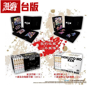 现货 漫爵 北斗神拳 典藏盒装上下 共2盒 台版漫画书 青文 原哲夫 武论尊 北斗之拳 进口原版
