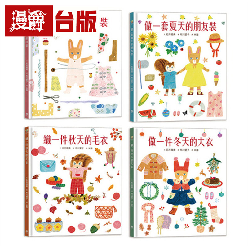 漫爵 穿衣服的动物萌萌童话:美好四季套书 快乐 石井睦美 绘本 台版图书 进口原版