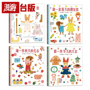 绘本 动物萌萌童话：美好四季 进口原版 图书 台版 石井睦美 快乐 套书 穿衣服 漫爵
