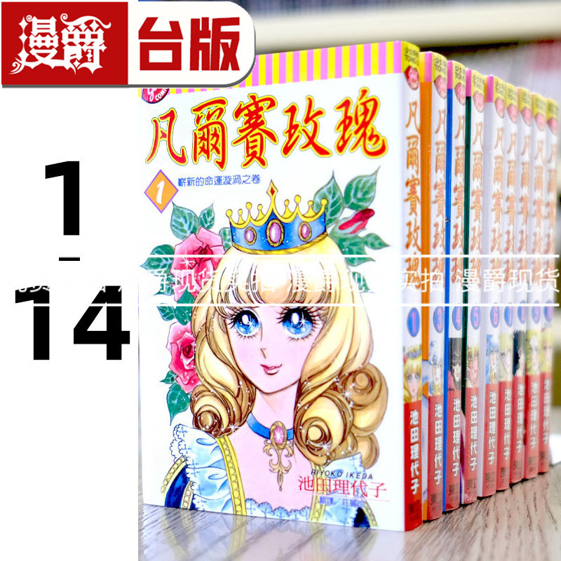 漫爵 凡尔赛玫瑰1-14 台版漫画书 东立 池田理代子 进口原版