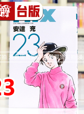 现货 漫爵 MIX 23 台版漫画书 青文 安达充 H2和你在一起的日子 TOUCH邻家美眉 彩虹辣椒作者 进口原版