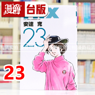 现货 漫爵 MIX 23 台版漫画书 青文 安达充 H2和你在一起的日子 TOUCH邻家美眉 彩虹辣椒作者 进口原版