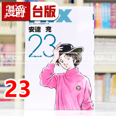 现货 漫爵 MIX 23 台版漫画书 青文 安达充 H2和你在一起的日子 TOUCH邻家美眉 彩虹辣椒作者 进口原版