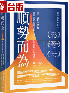 漫爵 顺势而为：挥出获利全垒打！运用趋势追踪策略，为自己创造投资好球带！奇光 Beauty53 台版图书 进口原版