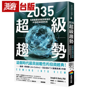 漫爵 2035超级趋势:先锋集团首席经济学家的AI剖析与投资布局 商周 约瑟夫 H 戴维斯博士 台版图书 进口原版