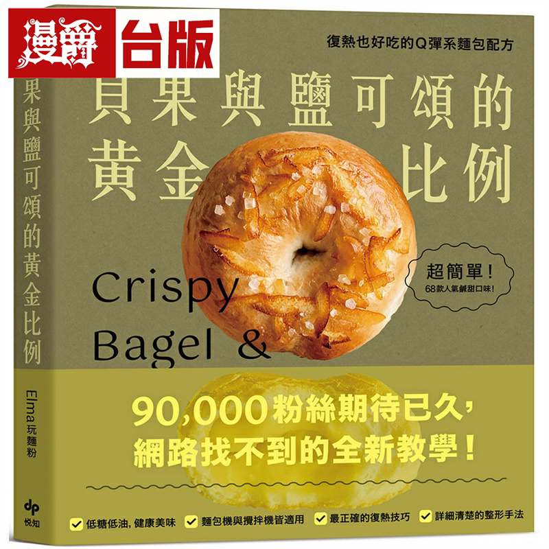 漫爵贝果与盐可颂的黄金比例:复热也好吃的Q弹系面包配方 悦知