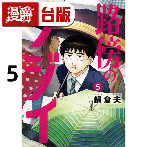 #漫爵 路边的藤井5 台版漫画书 尖端 锅仓夫 进口原版