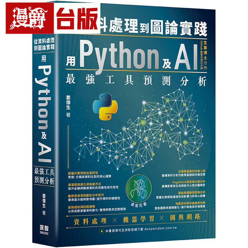 漫爵 从资料处理到图论实践:用Python及AI*强工具预测分析 深智数位 姜伟生 台版图书 进口原版