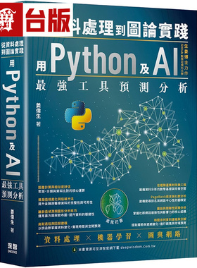 漫爵 从资料处理到图论实践：用Python及AI*强工具预测分析 深智数位 姜伟生 台版图书 进口原版