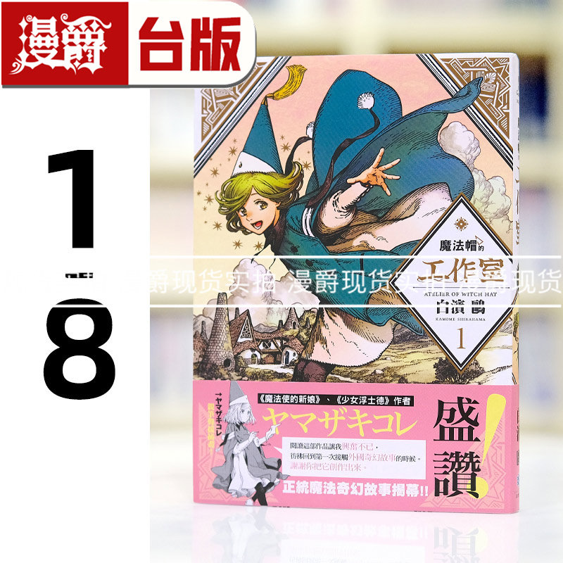 现货 漫爵 魔法帽的工作室1-8 台版漫画书 四季 白滨鸥 进口原版