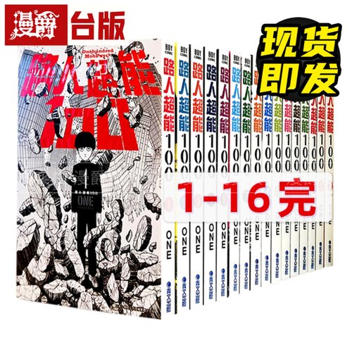 现货路人超能1001-16册台版漫画