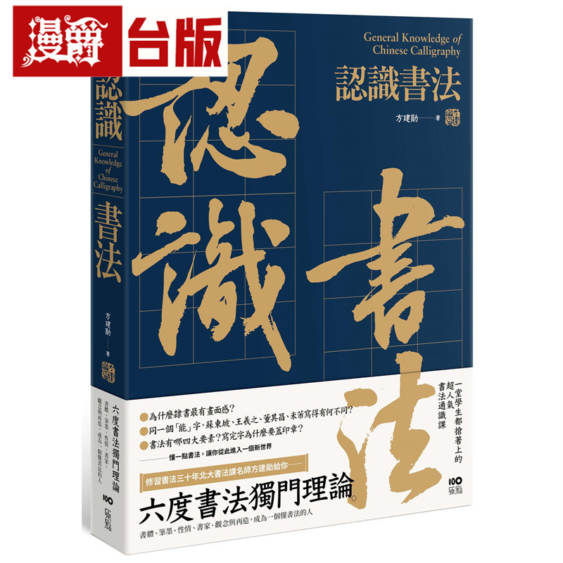 漫爵 认识书法:六度书法独门理论,书体、笔墨、性情、书家、观念与再造,成为一个懂书法的人 原点 方建勋 台版图书 进口原版