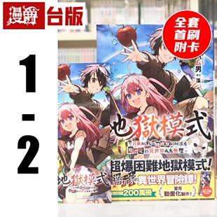 现货 漫爵 轻小说地狱模式 喜欢挑战特殊成就的玩家在废设定的异世界成为无双1-2全套首刷附书签 尖端 ハム男 台版图书 进口原版