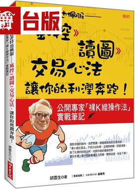 连巴菲特也佩服：风控 》读图 》交易心法，让你的利润奔跑！公开专家「裸Ｋ线操作法」实战笔记 大乐 胡云生 台版图书 进口原版