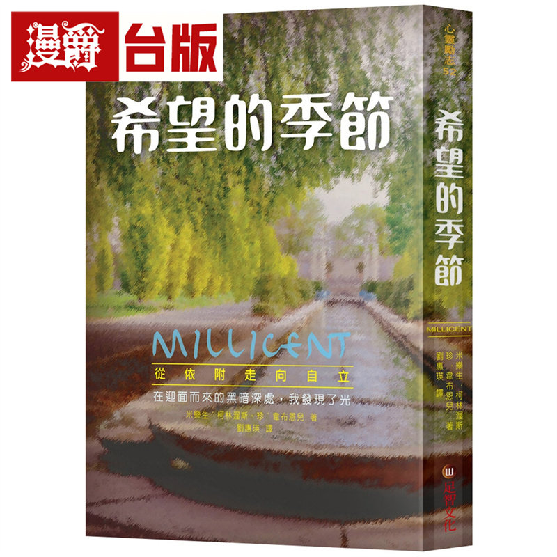 漫爵 希望的季节：从依附走向自立  足智  米乐生 柯林渥斯  台版图书 进口原版