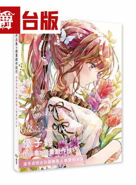 漫爵 优子铃 作品集＆插画创作技巧：运用透明水彩描绘惹人怜爱的少女 北星 优子铃 台版图书 进口原版