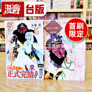 现货漫爵 献祭公主与兽王15完首刷限定版 台版漫画书 长鸿 友藤结