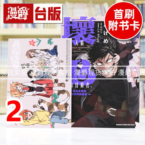 现货 漫爵 坏人脸B级冒险者 成为主角与玩伴们的爸爸2 台版漫画书 角川 こげめ 进口原版