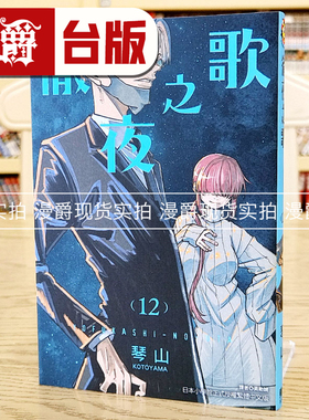 现货 漫爵 彻夜之歌12 台版漫画 东立 琴山 繁体中文书