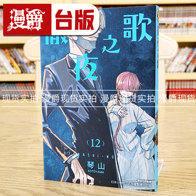 现货 漫爵 彻夜之歌12 台版漫画 东立 琴山 繁体中文书