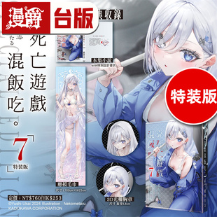 版 角川 鹈饲有志 图书 轻小说靠死亡游戏混饭吃7特装 台版 进口原版 漫爵