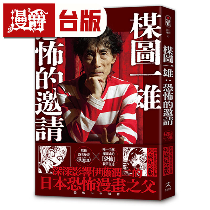 在途 漫爵 楳图一雄 恐怖的邀请(伊藤润二迷恋的日本恐怖漫画之神,亲自解密恐怖的元素与底层逻辑)好人 25开 台版图书 进口原版