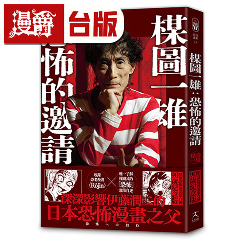 现货 漫爵 楳图一雄 恐怖的邀请（伊藤润二迷恋的日本恐怖漫画之神，亲自解密恐怖的元素与底层逻辑）好人 25开 台版图书 进口原版