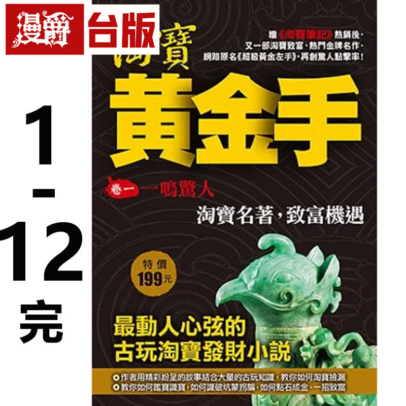 现货 漫爵 淘宝黄金手1-12完 台版图书 风云时代 罗晓 进口原版