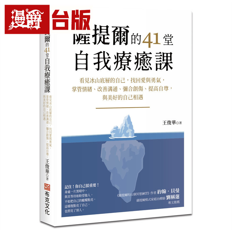 漫爵 萨提尔的41堂自我liao愈课:看见冰山底层的自己,找回爱与勇气 布克 王俊华 台版图书 进口原版