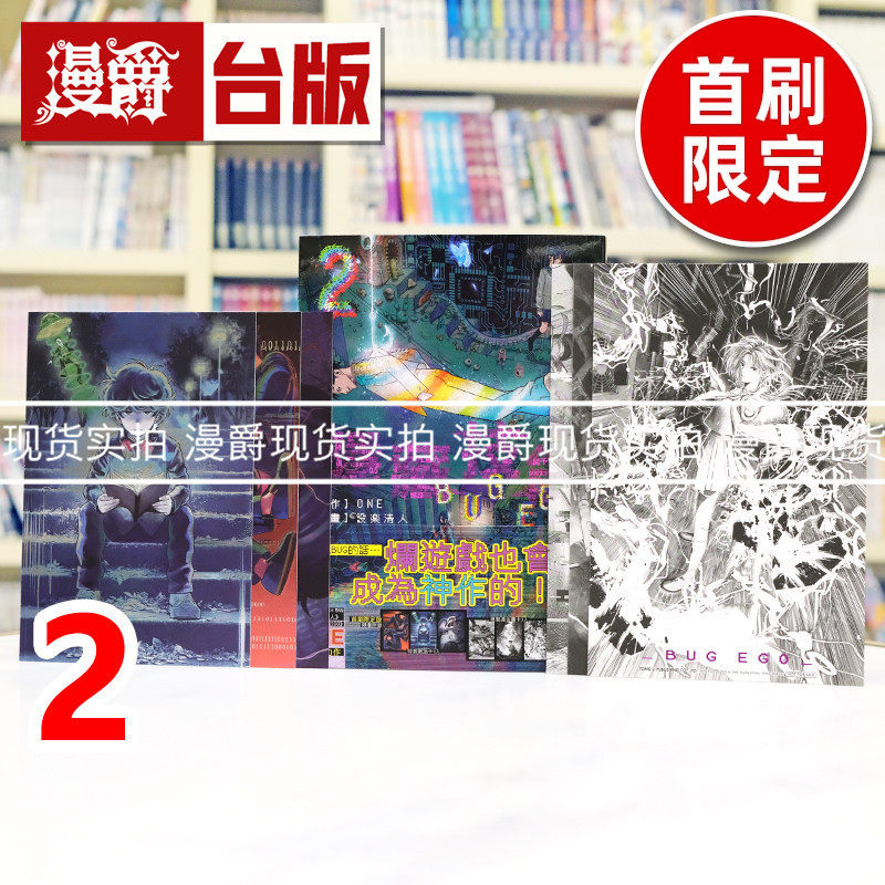 现货 漫爵 隐藏技能 BUG EGO 2首刷限定版 附银箔卡(3入)+烫金复制画卡(3入) 台版漫画书 东立 ONE 一拳超人 作者 进口原版