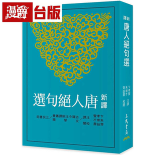 漫爵新译唐人绝句选(三版) 三民 卞孝萱 台版书籍繁体中文书
