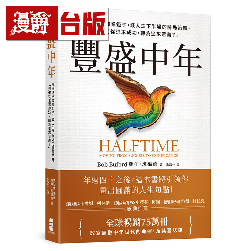 丰盛中年:美国传奇商业巨子,谈人生下半场的开局策略 鲍伯.班福德 大牌