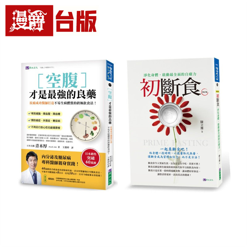 漫爵 空腹 断食 养生法套书(共2本):空腹才是Z强的良药+初断食 原水文化 青木厚/陈立维 台版图书 进口原版