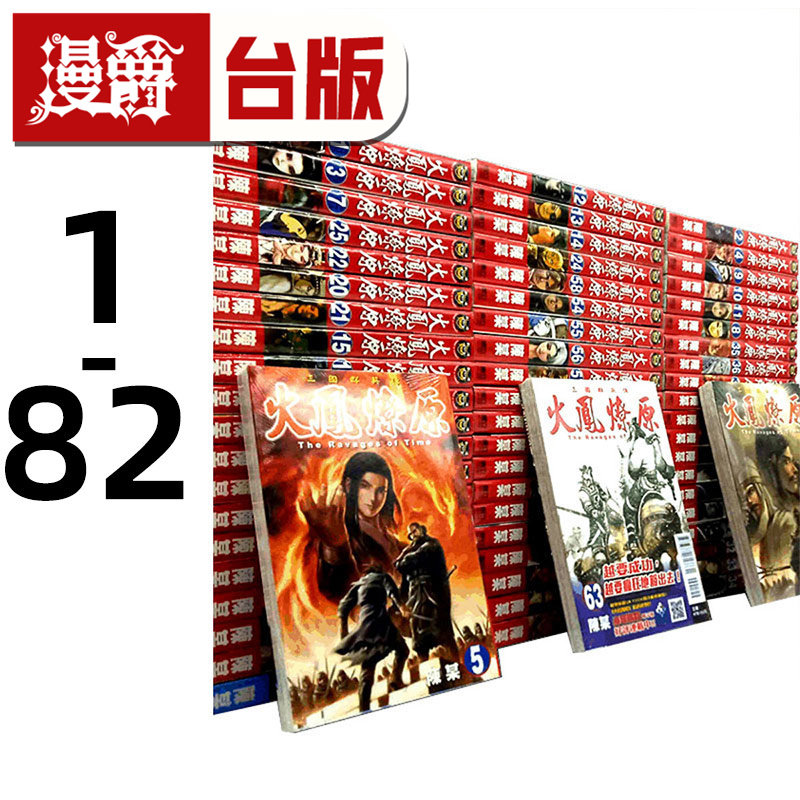 现货 漫爵 火凤燎原1-79 台版漫画全套 不是人作者 陈某 三国 东立