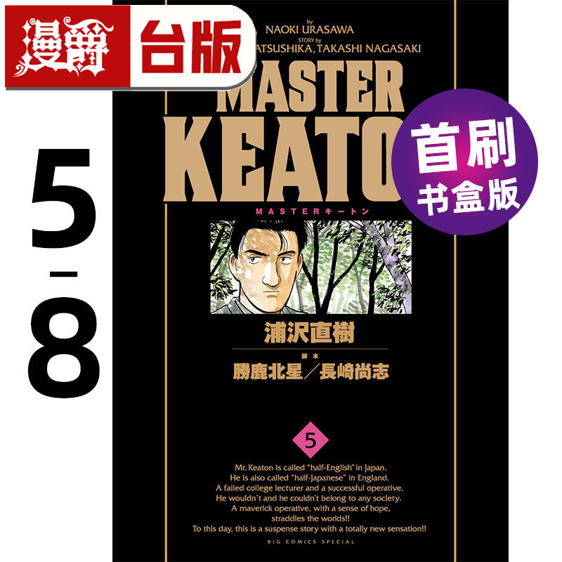 #漫爵 MASTER KEATON 完全版 5-8首刷书盒版 危险调查员 台版漫画书 东立 浦泽直树 怪物 20世纪少年作者 进口原版