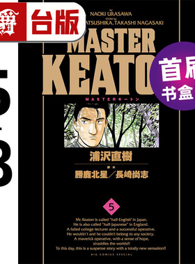 #漫爵 MASTER KEATON 完全版 5-8首刷书盒版 危险调查员 台版漫画书 东立 浦泽直树 怪物 20世纪少年作者 进口原版