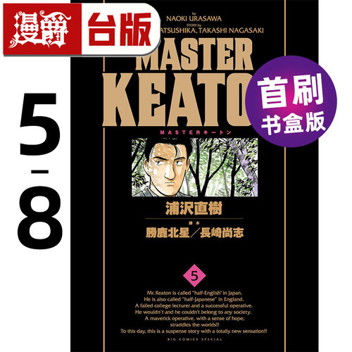 #漫爵 MASTER KEATON 完全版 5-8首刷书盒版 危险调查员 台版漫画书 东立 浦泽直树 怪物 20世纪少年作者 进口原版