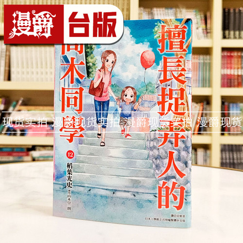 现货 漫爵 擅长捉弄人的前高木同学12 台版漫画书尖端 山本崇一朗繁