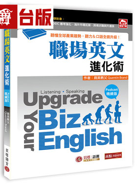 漫爵 Upgrade Your Biz English职场英文进化术【Podcast精练版】- 听懂全球产业趋势，听力、口语全面升级 台版图书 进口原版