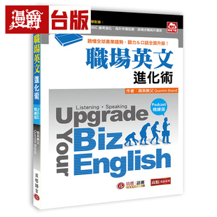 漫爵 Upgrade Your Biz English职场英文进化术【Podcast精练版】- 听懂全球产业趋势，听力、口语全面升级 台版图书 进口原版