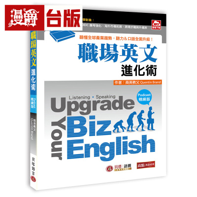 漫爵 Upgrade Your Biz English职场英文进化术【Podcast精练版】- 听懂全球产业趋势，听力、口语全面升级 台版图书 进口原版
