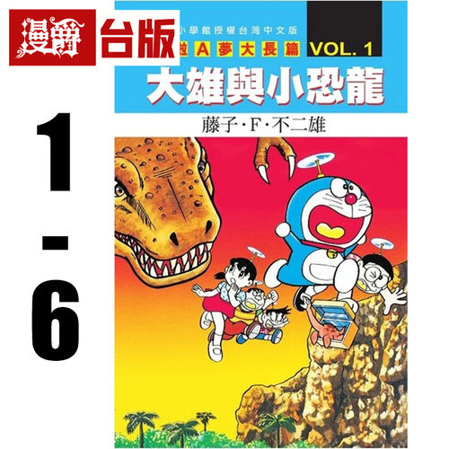 漫爵 哆啦A梦电影大长篇1-6 台版漫画书 青文 藤子.F.不二雄 进口原版