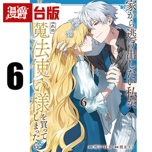 #漫爵 想逃家的我 不小心把憧憬的大魔法使买下来了6 台版漫画书 长鸿 琴子TCB 进口原版