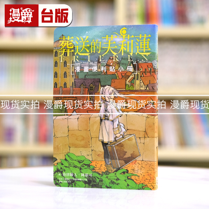 现货 漫爵 葬送的芙莉莲 便利贴小册 台版周边 东立 山田钟人 阿部司