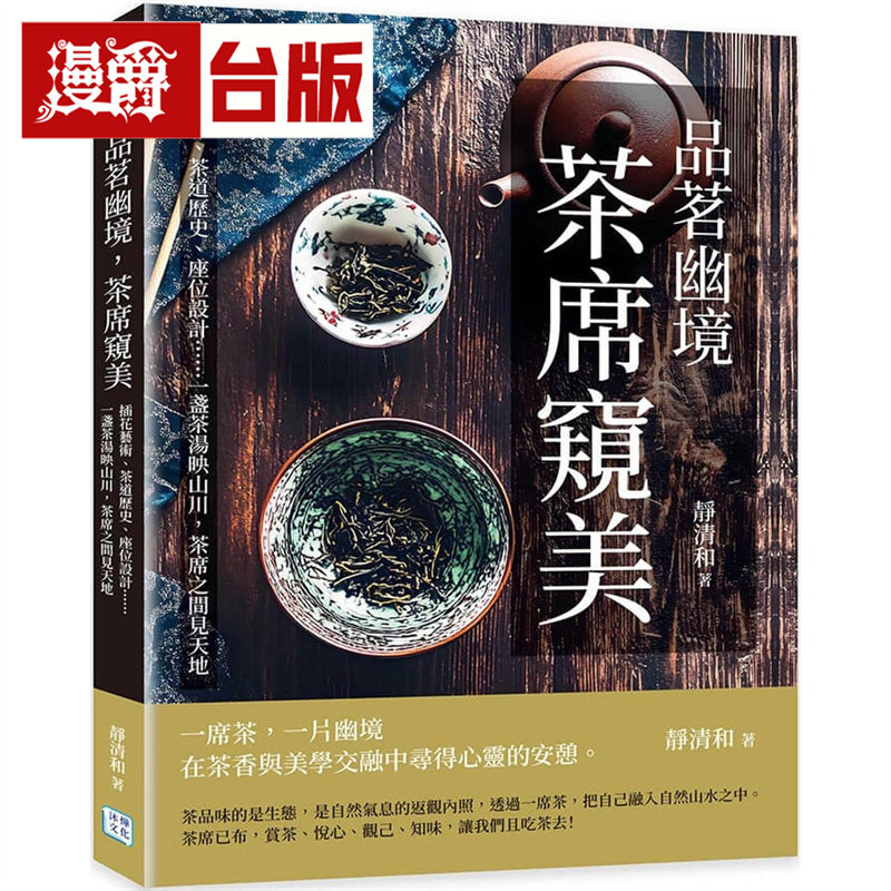 漫爵 品茗幽境,茶席窥美:插花艺术、茶道历史、座位设计……一盏茶汤映山川,茶席之间见天地 全彩 台版图书 进口原版