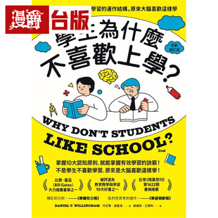 漫爵 学生为什么不喜欢上学？(全新增订版)：认知心理学家解开大脑学习的运作结构，原来大脑喜欢这样学  台版图书 进口原版
